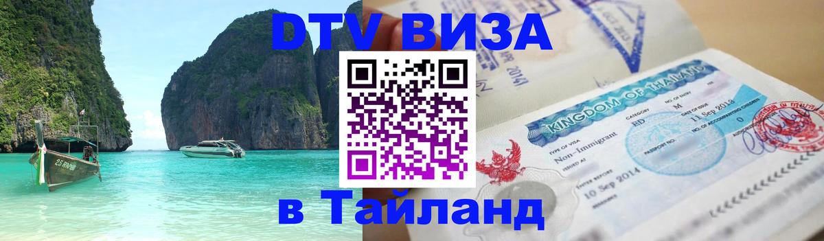 DTV Visa Thailand — прайс и условия, виза без дополнительных документов - 19.11.2025 