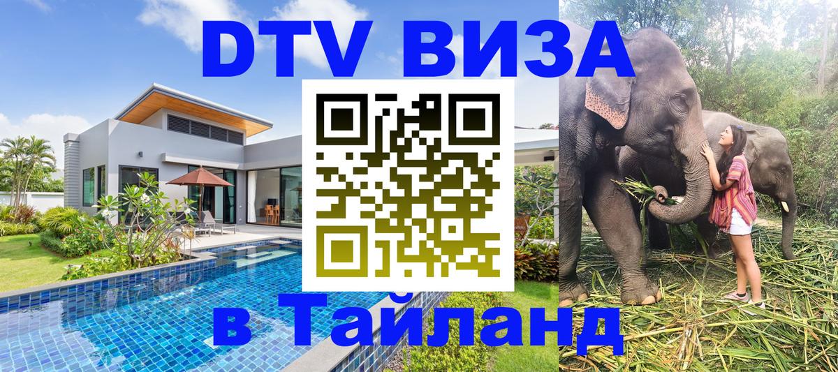 Как сделать DTV визу в Тайланд 